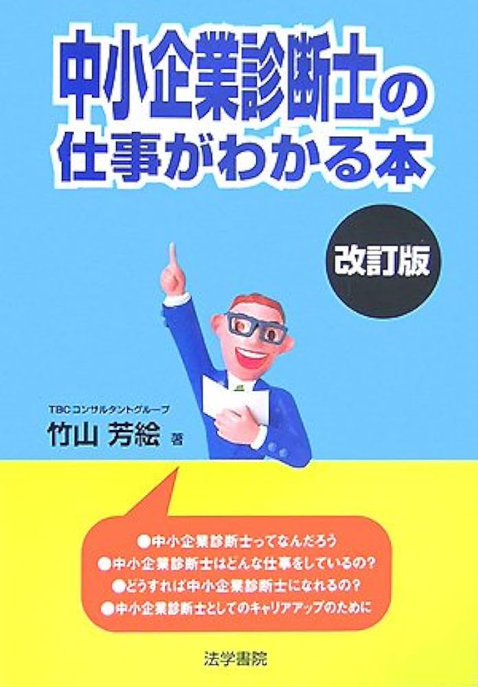 Amazon.com: 中小企業診断士の仕事がわかる本: 9784587619275: Yosie Amazon.com: 中小企業診断士の仕事がわかる本: 9784587619275: Yosie